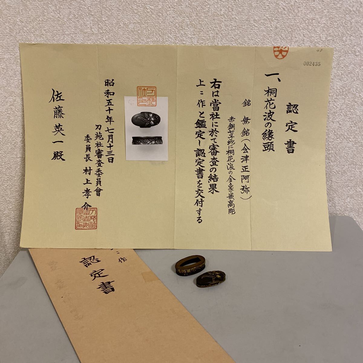 刀苑社認定書 桐花波の縁頭 会津正阿弥 金象嵌 刀装具 武具 刀剣美術 小道具 日本刀 脇差 刀 骨董品 古美術品 時代 箱【325】