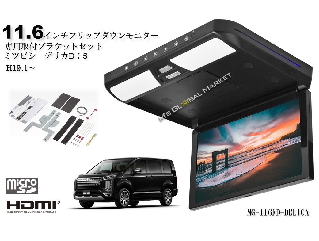 数量限定　フリップダウンモニター デリカ D5 H19.1～ 11.6インチ液晶モニター + 取付キット