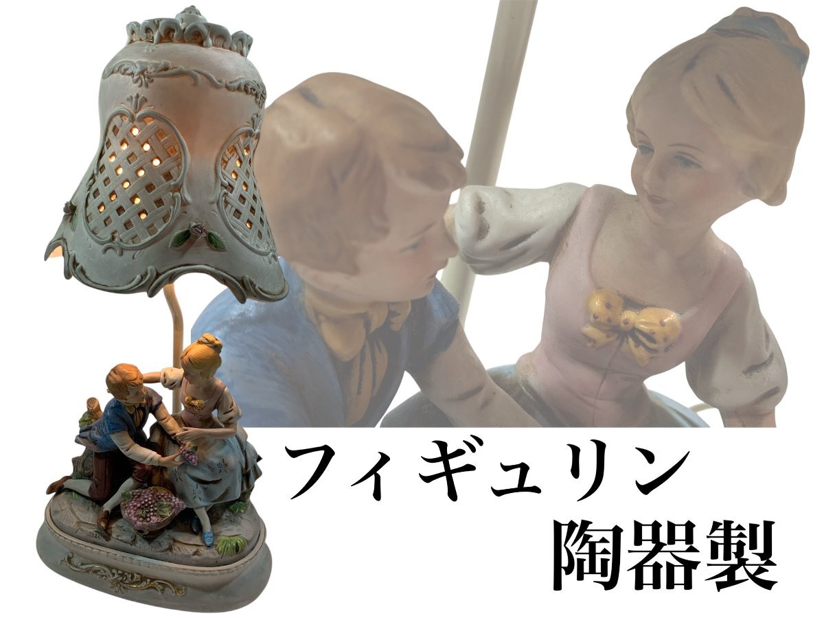 1円～【F】陶器製 フィギュリン スタンドライト 卓上 照明 ランプ 高さ47cm 点灯確認済 アンティーク 置物 現状★flok/2911★ee7110