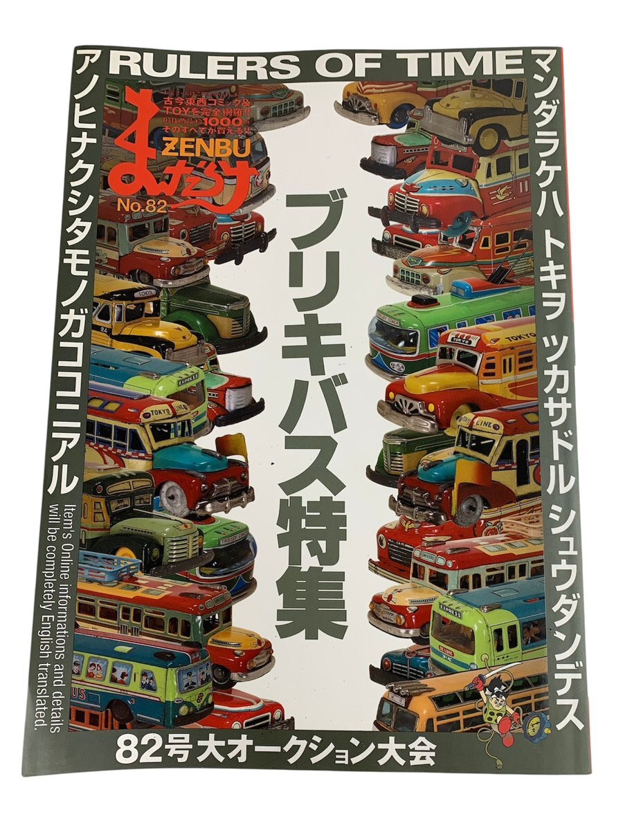 【O】本 ブリキバス特集 82号大オークション 鳥山明 ドラゴンボール 現状品 まとめ★hor10251