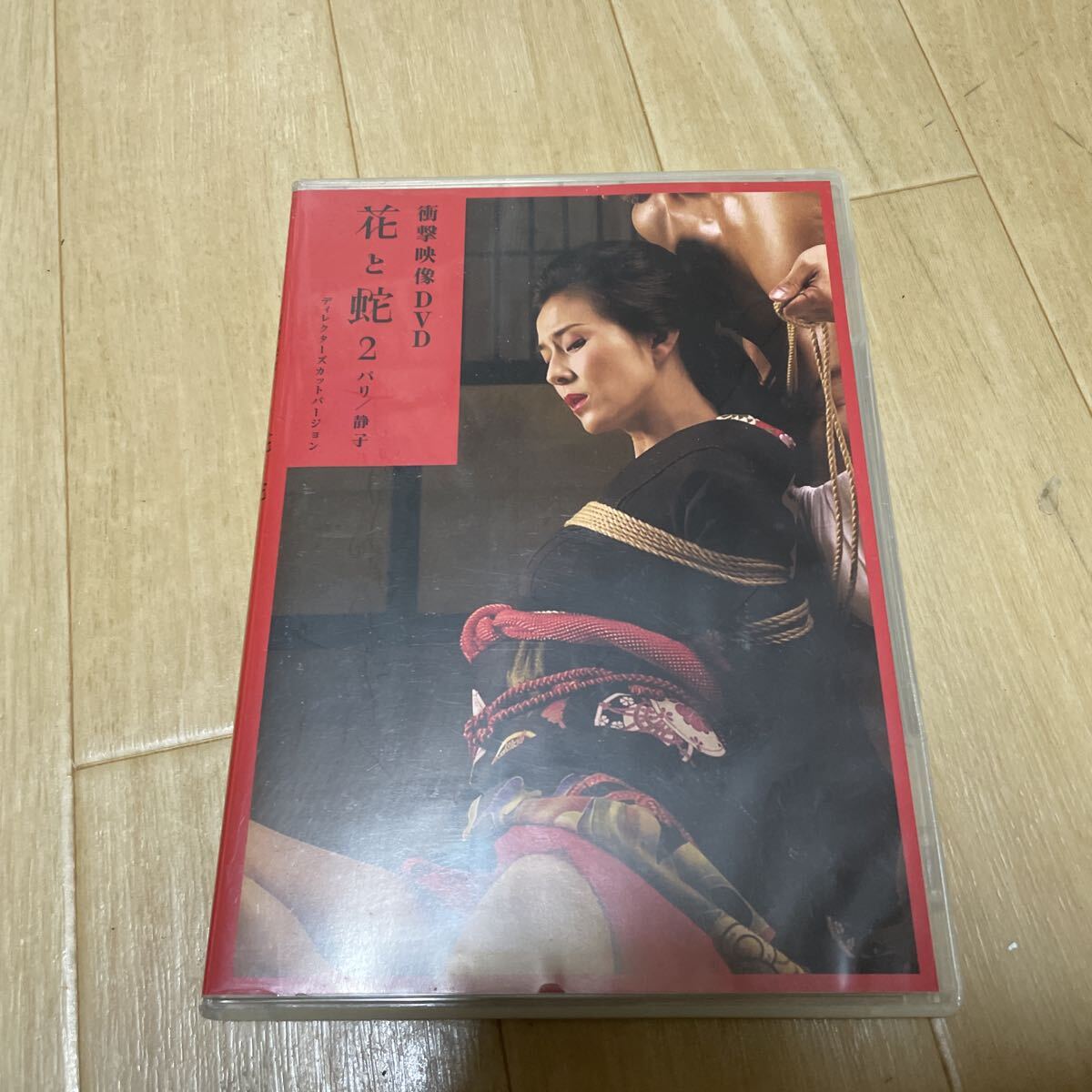 送料無料　即決価格　杉本彩 衝撃映像 DVD 花と蛇2 パリ/静子 ディレクターズカットバージョン　