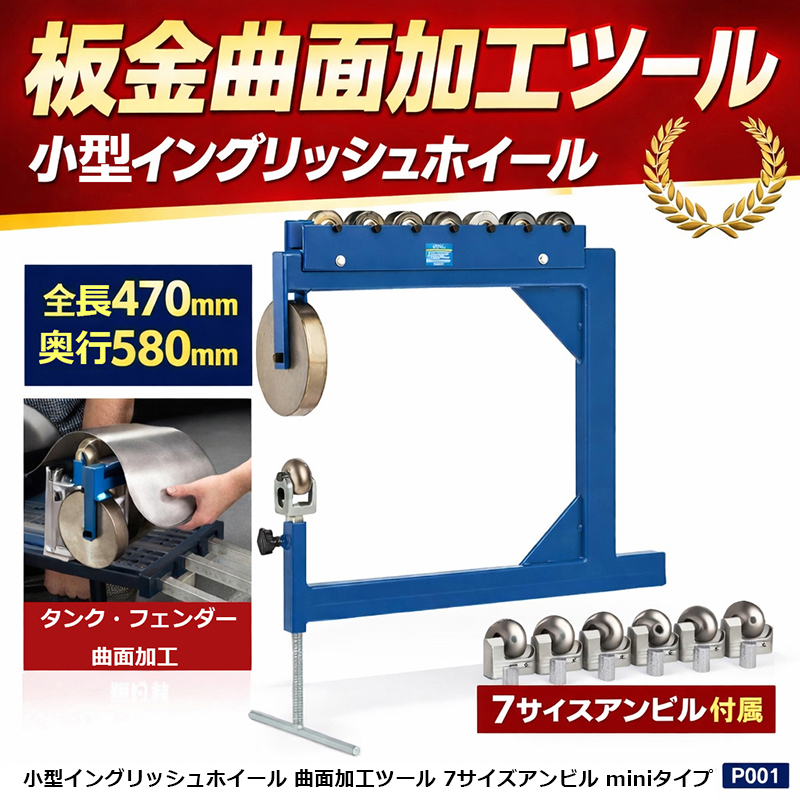 小型イングリッシュホイール 板金曲面加工ツール タンク フェンダー成形 7サイズアンビル SUS430ステンレス miniタイプ 板金工具 P001