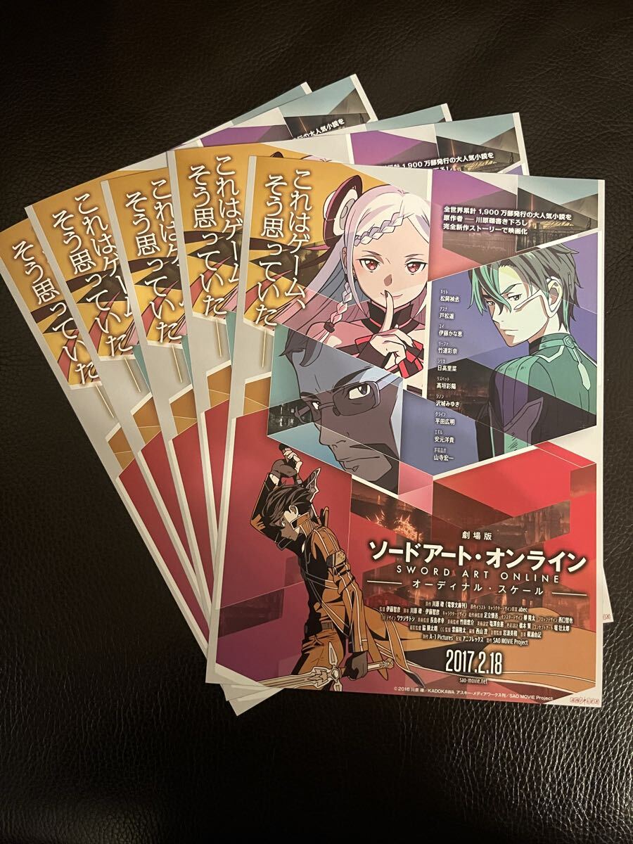 劇場ソードアート・オンライン フライヤー　チラシ　5枚セット