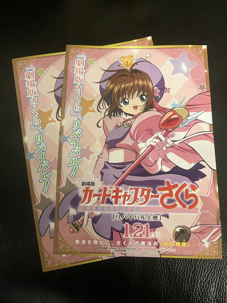 劇場版カードキャプターさくら　フライヤー　チラシ　2枚セット リバイバル上映
