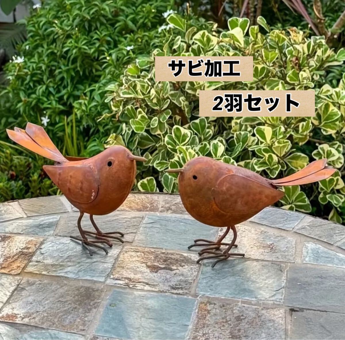 ■新品■ガーデン　オブジェ【アイアン】1060 小鳥【サビ加工】【２点セット】鳥　トリ　雑貨　オーナメント　ガーデニング　錆　かわいい 