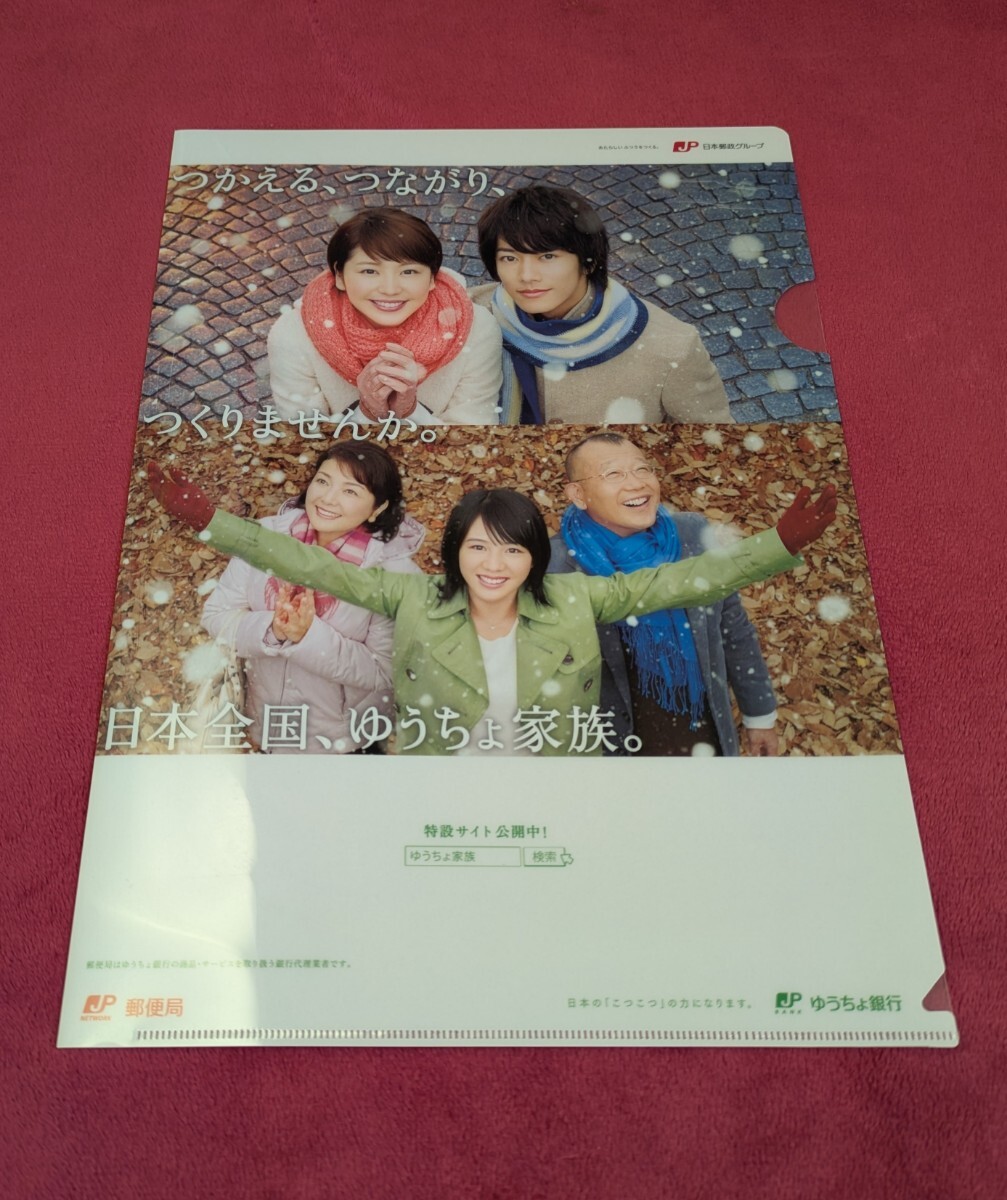 クリアファイル「ゆうちょ銀行・ゆうちょ家族／長澤まさみ・佐藤健・桜庭ななみ」(未使用)