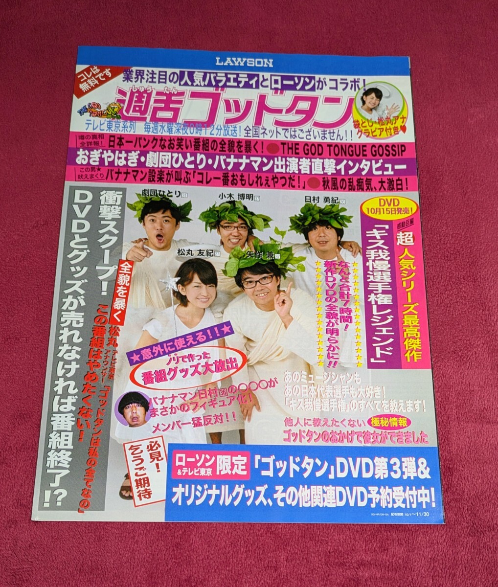 チラシ・リーフレット「LAWSON ローソンコラボ・週舌ゴッドタン／おぎやはぎ・劇団ひとり・バナナマン」