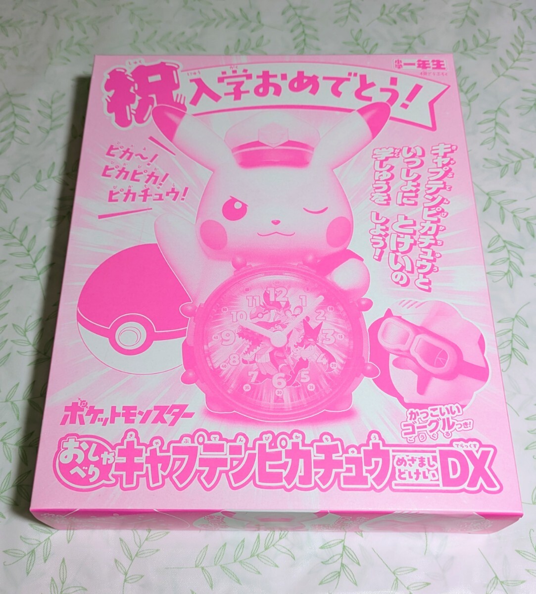 小学一年生 2026年4月号ふろく「ポケットモンスターおしゃべりキャプテンピカチュウめざましどけいDX」