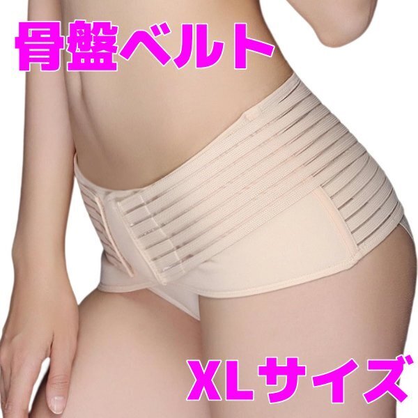 新品 骨盤ベルト 骨盤矯正ベルト 産後ケア 腰痛対策 姿勢矯正 コルセット ガードル補正下着 下半身痩せ ゆがみ改善 大きいサイズ 女性用 XL