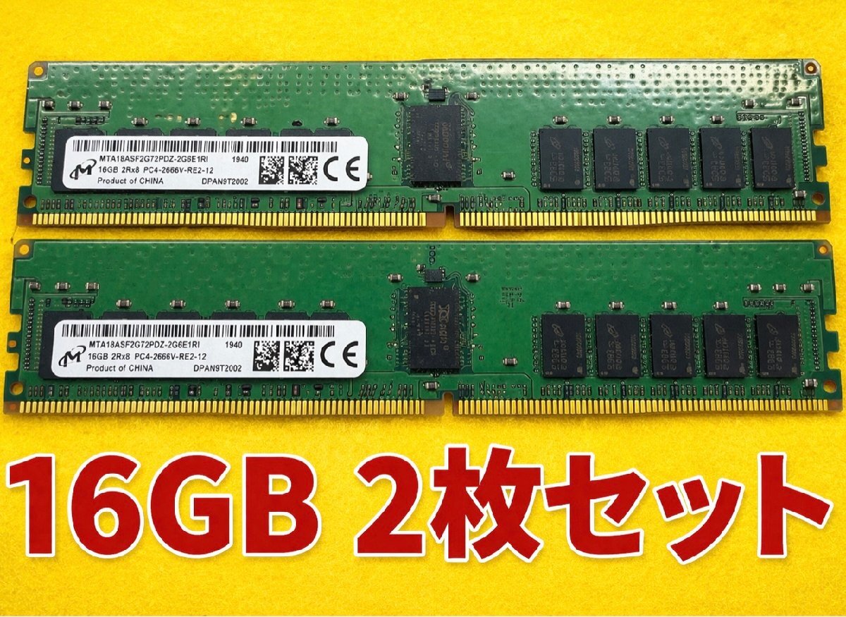 $【大容量32GB】PC4-2666V 16GB×2枚 ECC REG サーバー用メモリ Micron
