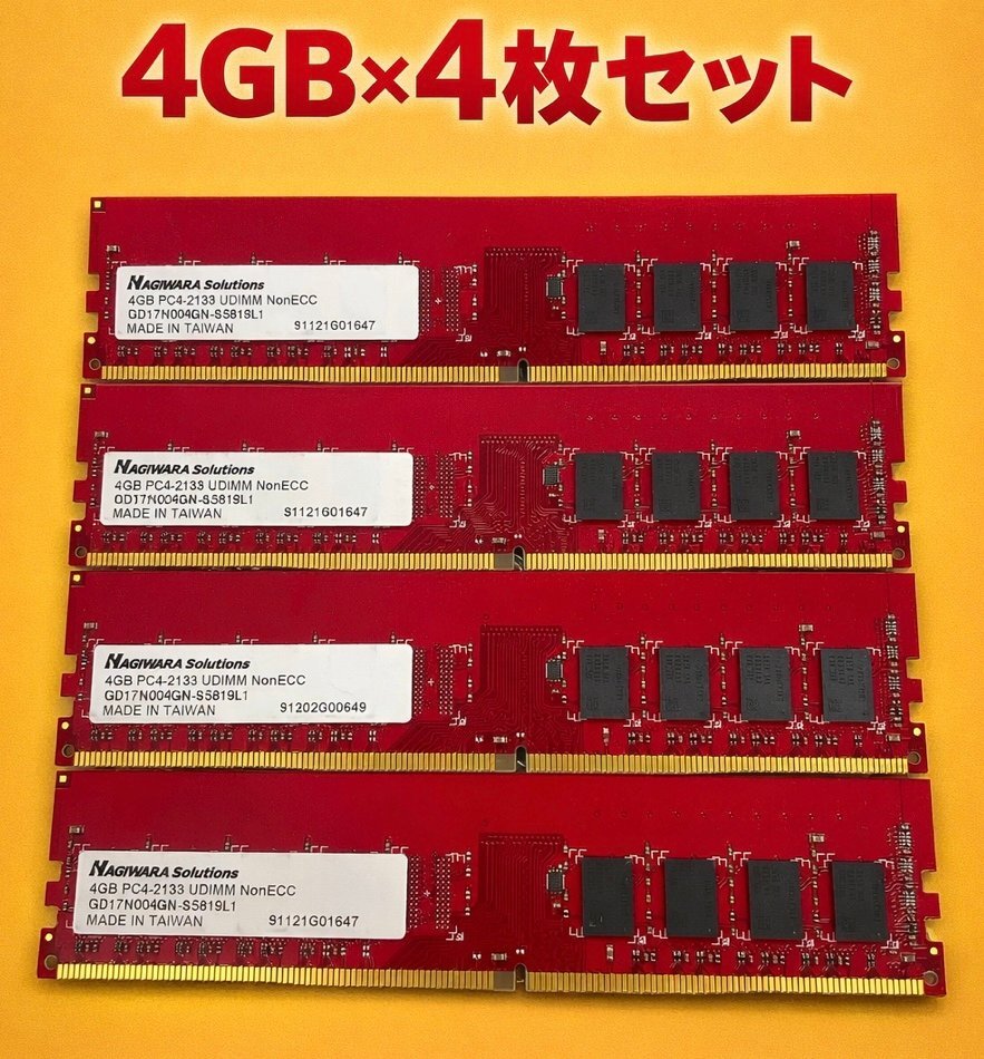 $DDR4 16GB (4GB×4枚) PC4-2133 Hagiwara UDIMM デスクトップ用 メモリ まとめ売り