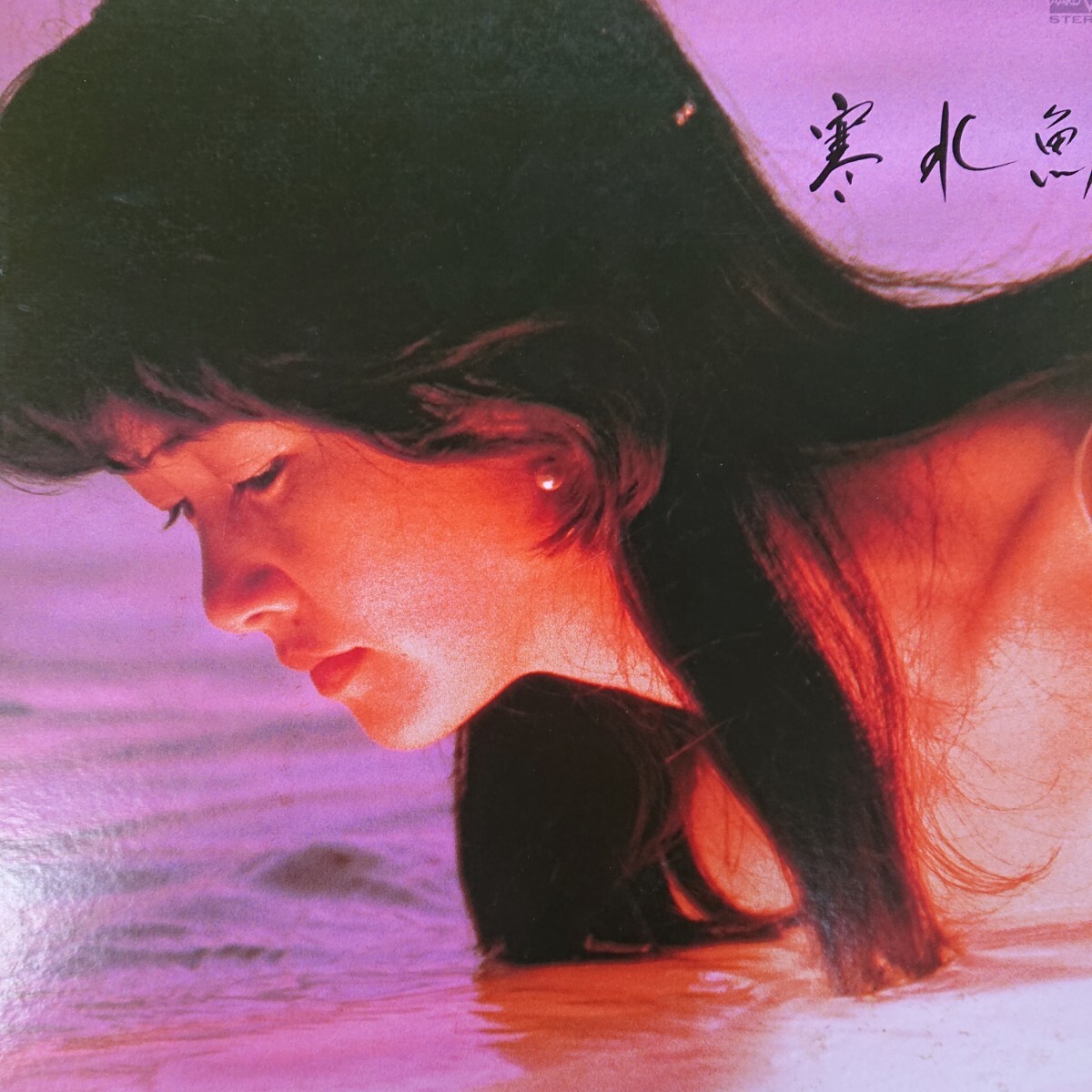 LP /中島みゆき〈 寒水魚〉「悪女」収録☆5点以上まとめて（送料0円）無料☆