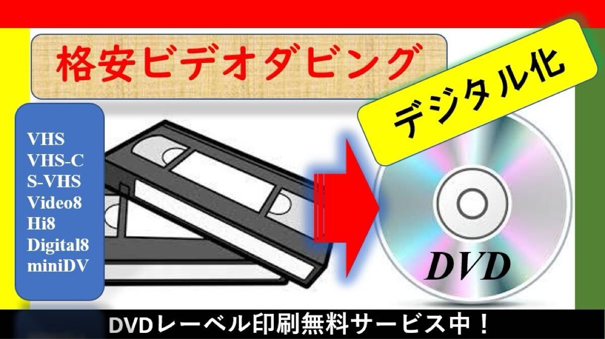 ★格安！ビデオテープをDVDへダビングいたします！思い出の映像をDVDへデジタル化保存を！