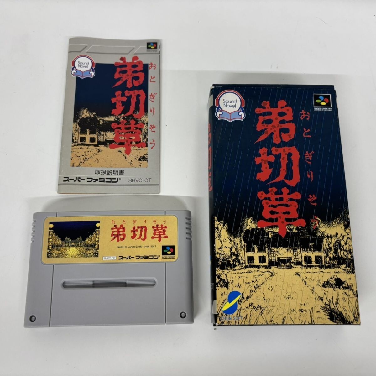 N405-SG8-1524 ◎ スーパーファミコンSPF専用ソフト 弟切草 SHVC-OT CHUNSOFT チュンソフト サウンドノベル 箱付き NB