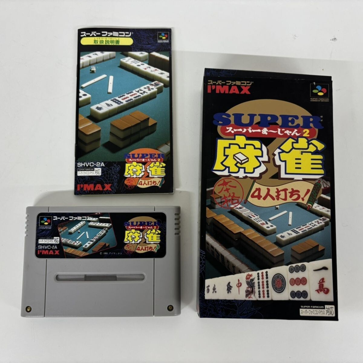 N402-SG8-1522 ◎ スーパーファミコンSPF専用ソフト スーパーまーじゃん2 本格4人打ち! SHVC-2A I'MAX アイマックス 麻雀ゲーム 箱付き NB