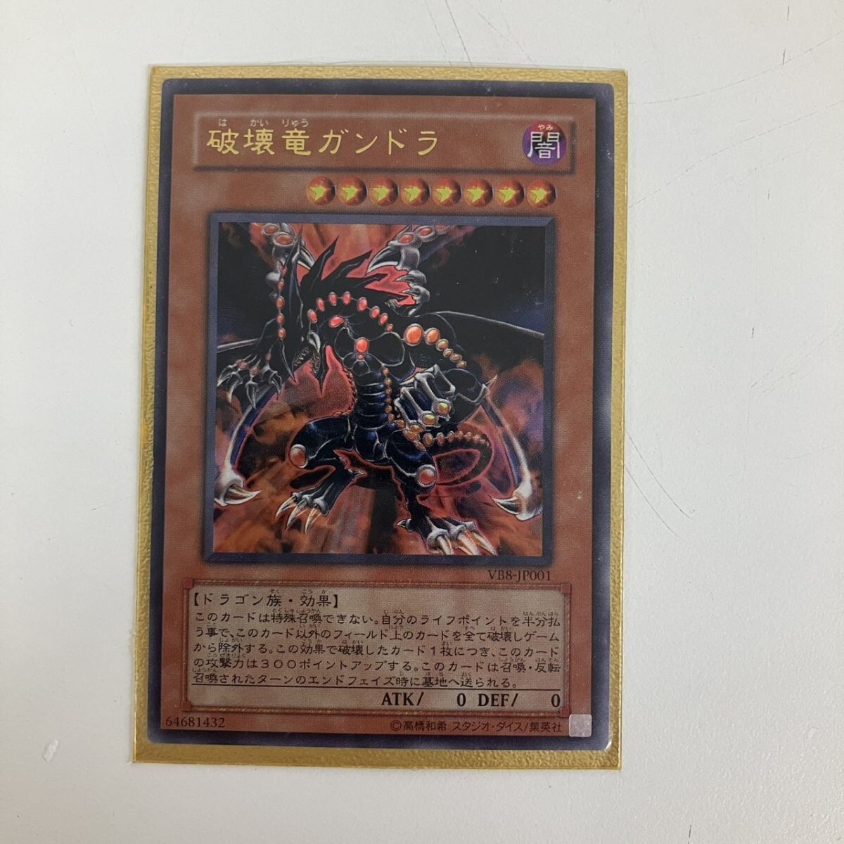 N123-Z22-1039 ★ 遊戯王オフィシャルカードゲーム OCG VB8-JP001 破壊竜ガンドラ レベル 8 闇属性 ドラゴン族 ウルトラレアカード NA