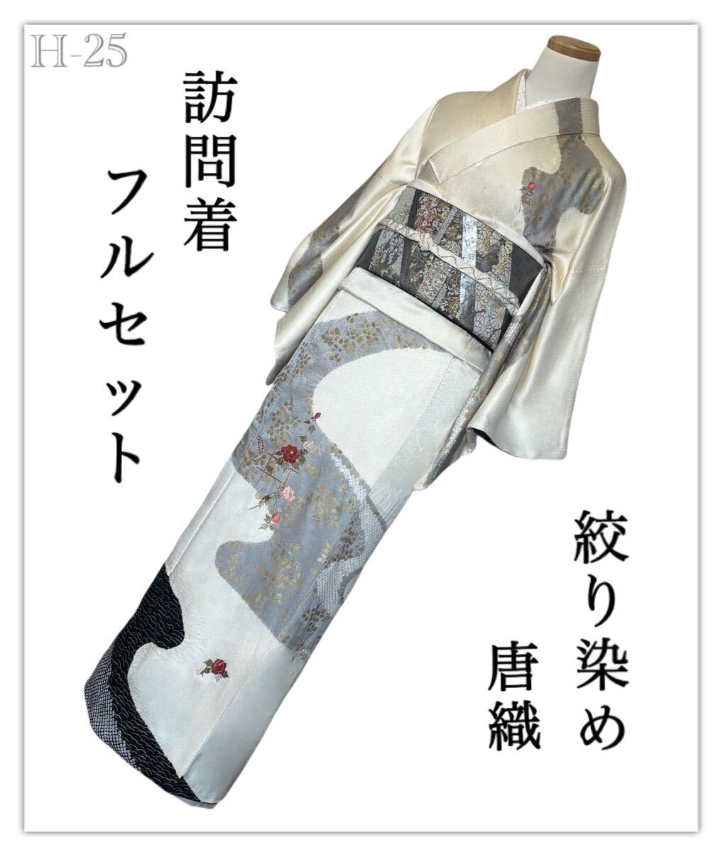 H-25◆着物 訪問着 フルセット◆絞り染 刺繍 正絹 拾◇唐織◆ややゆったりめ 入学式 卒業式 結婚式 お宮参り