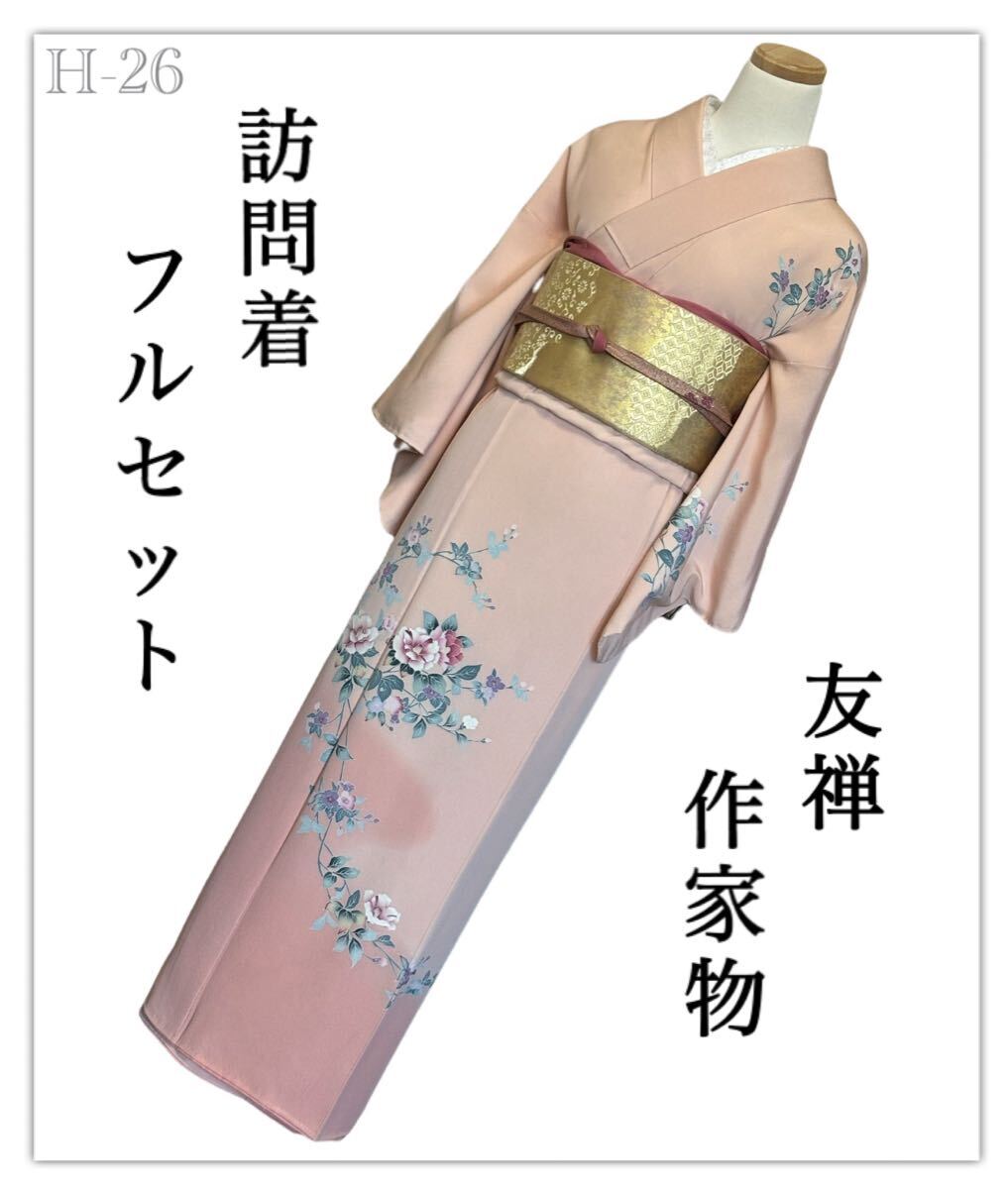 H-26◆着物 訪問着 フルセット◆友禅 作家物◆正絹 拾◇金糸 引箔◆ 入学式 卒業式 結婚式 お宮参り