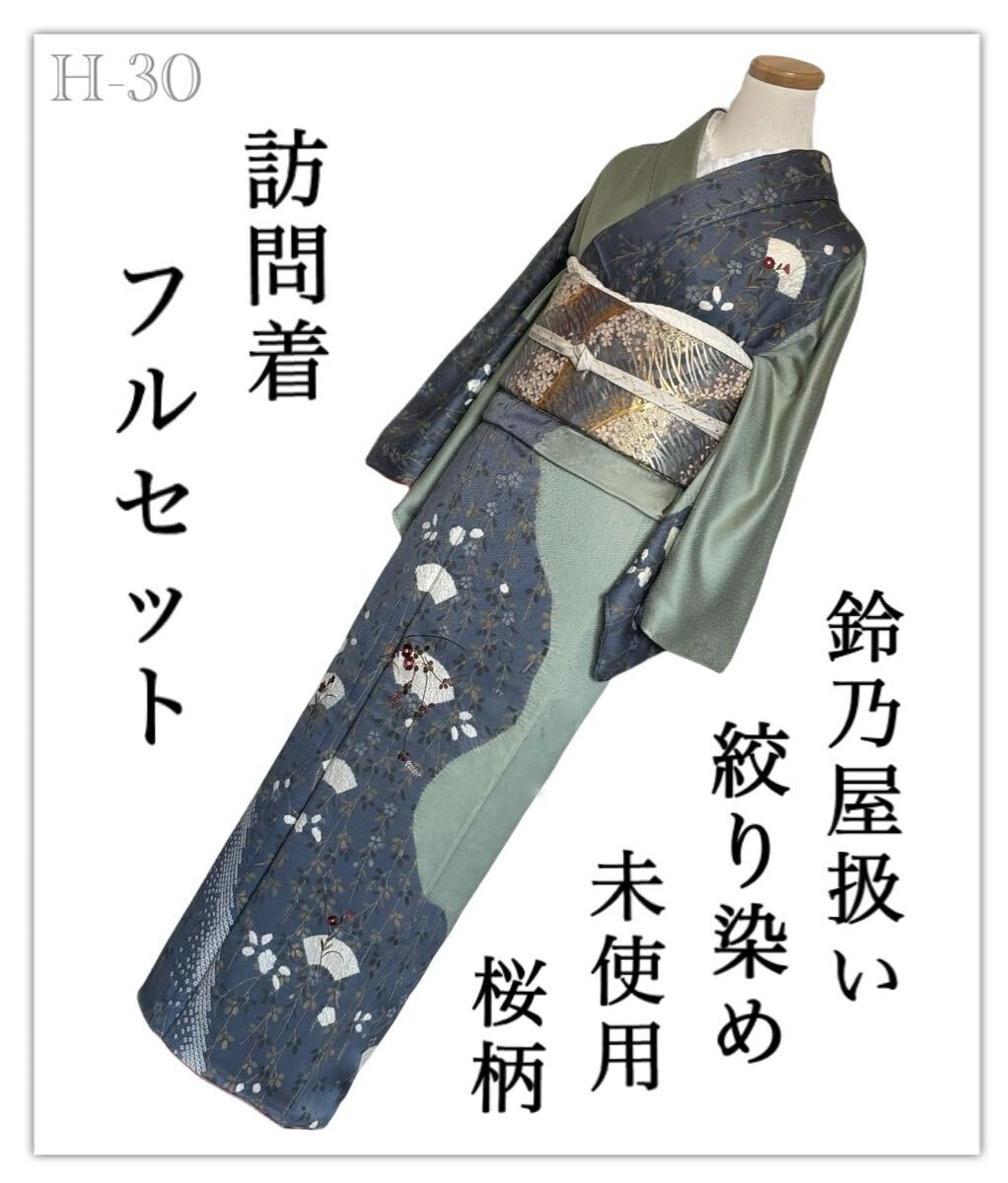 H-30◆着物　訪問着フルセット◆未使用 一つ紋　絞り染め　桜柄　拾　ゆったりめ 入学式 結婚式 卒業式 お宮参り