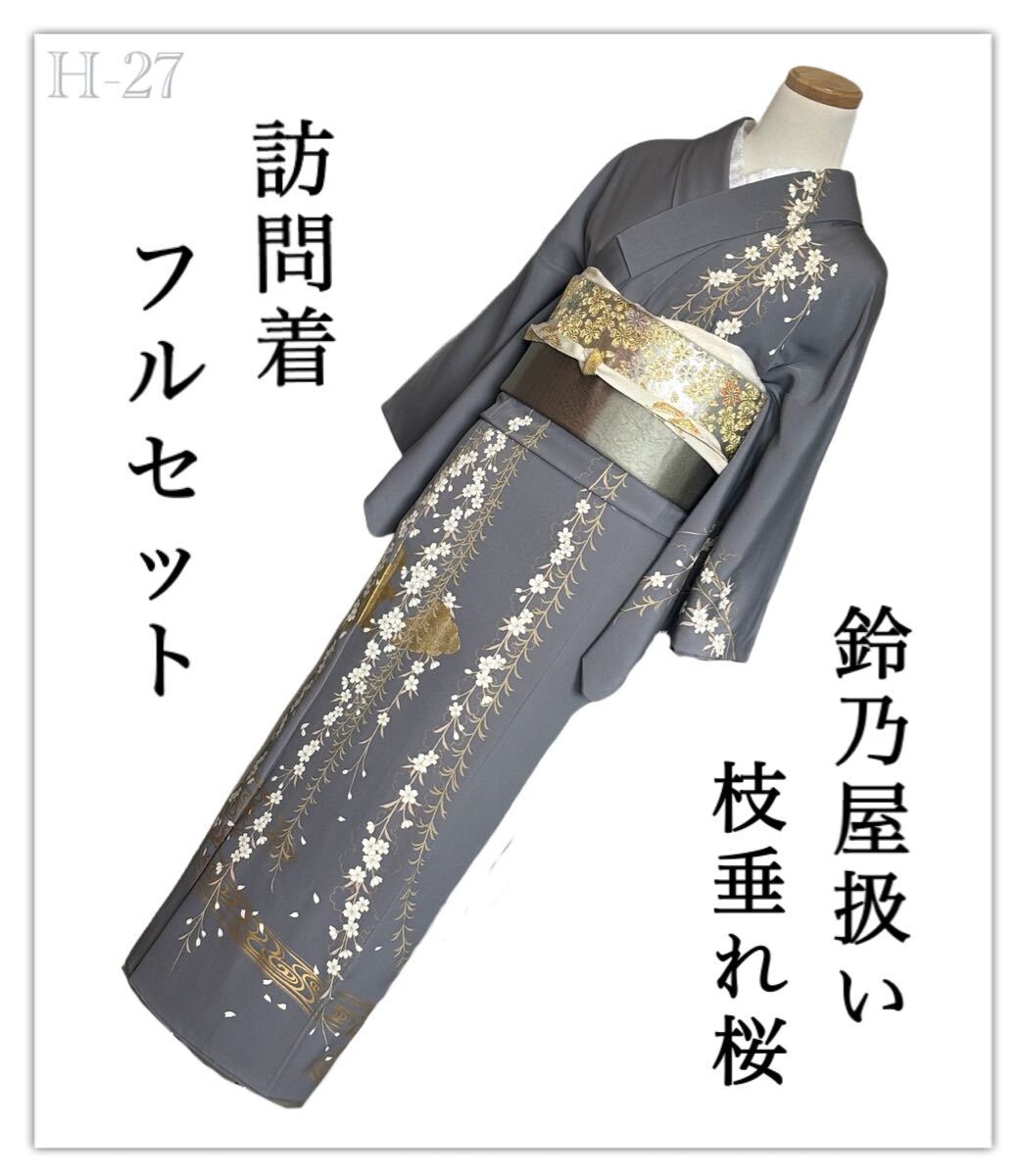 H-27◆着物 訪問着 フルセット◆鈴乃屋扱い 一つ紋◆正絹 拾◇枝垂れ桜◆ 入学式 卒業式 結婚式 お宮参り