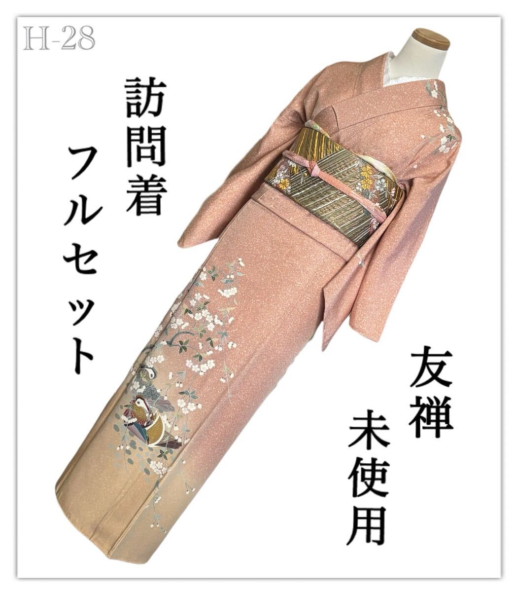 H-28◆着物 訪問着フルセット◆友禅 未使用 暈し染め◆ふくれ織◆枝垂れ桜 入学式 卒業式 結婚式 お宮参り