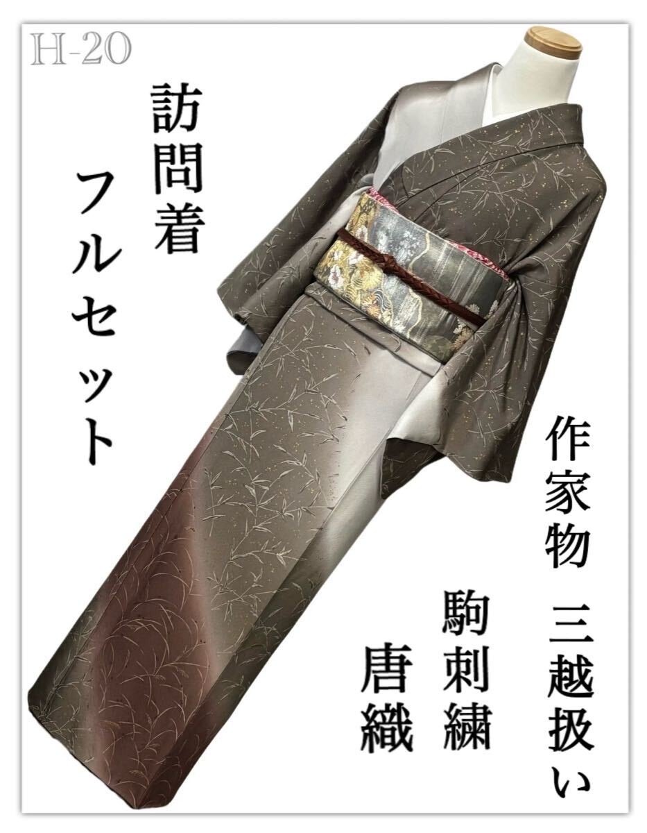 H-20◆着物 訪問着 フルセット◆作家物 駒刺繍 暈し染め 金彩 正絹 拾◆唐織 金銀糸◆入学式 卒業式 結婚式 