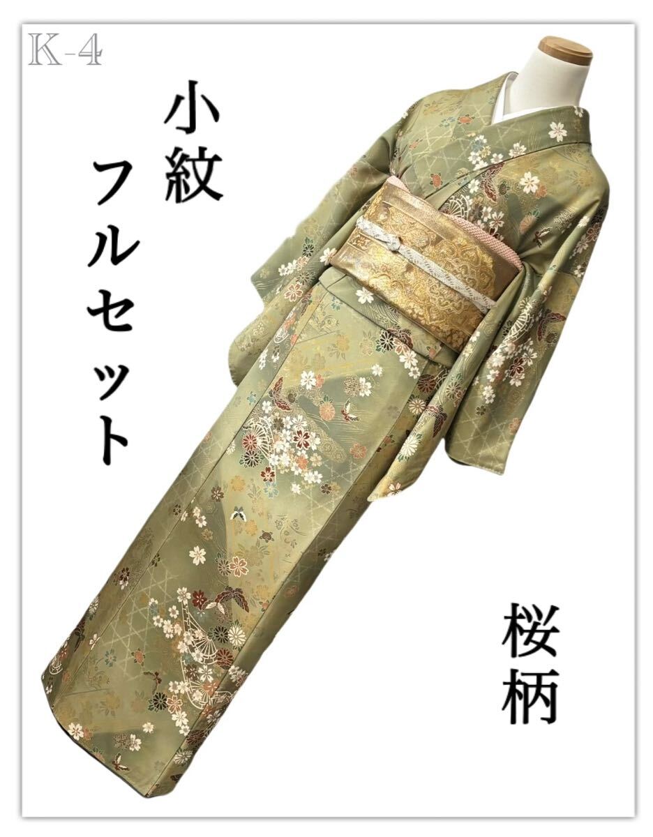 K-4◆着物　小紋　訪問着　フルセット◆桜柄　金彩　正絹　拾◇金糸◆4点セット◆ 入学式 卒業式 お宮参り