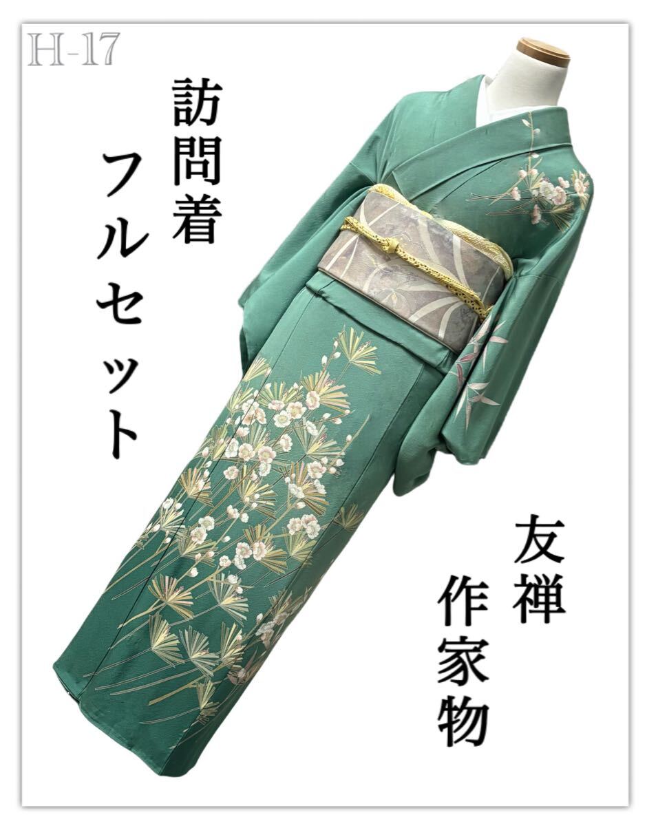 H-17◆着物 訪問着 フルセット◆友禅 作家物◇暈し染め 正絹 拾◆銀糸 引箔◆ 入学式 卒業式 結婚式 お宮参り