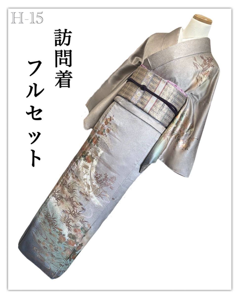 H-15◆着物 訪問着 フルセット◆軍し染め 金銀彩 正絹 拾◇金糸◆フォーマル 入学式 結婚式
