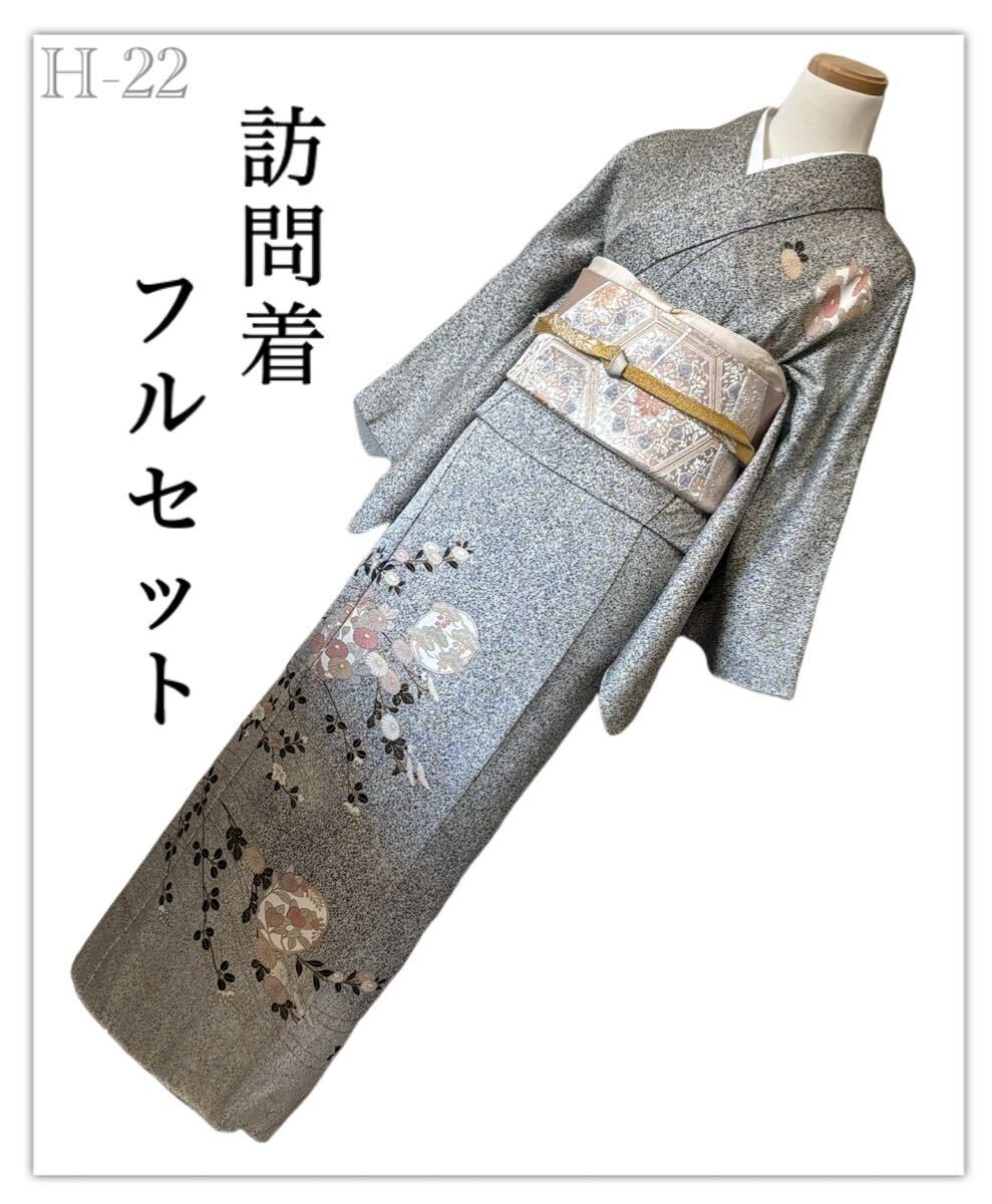 H-22◆着物 訪問着 フルセット◆たたき染め 正絹 拾◆4点セット◆ 入学式 卒業式 結婚式