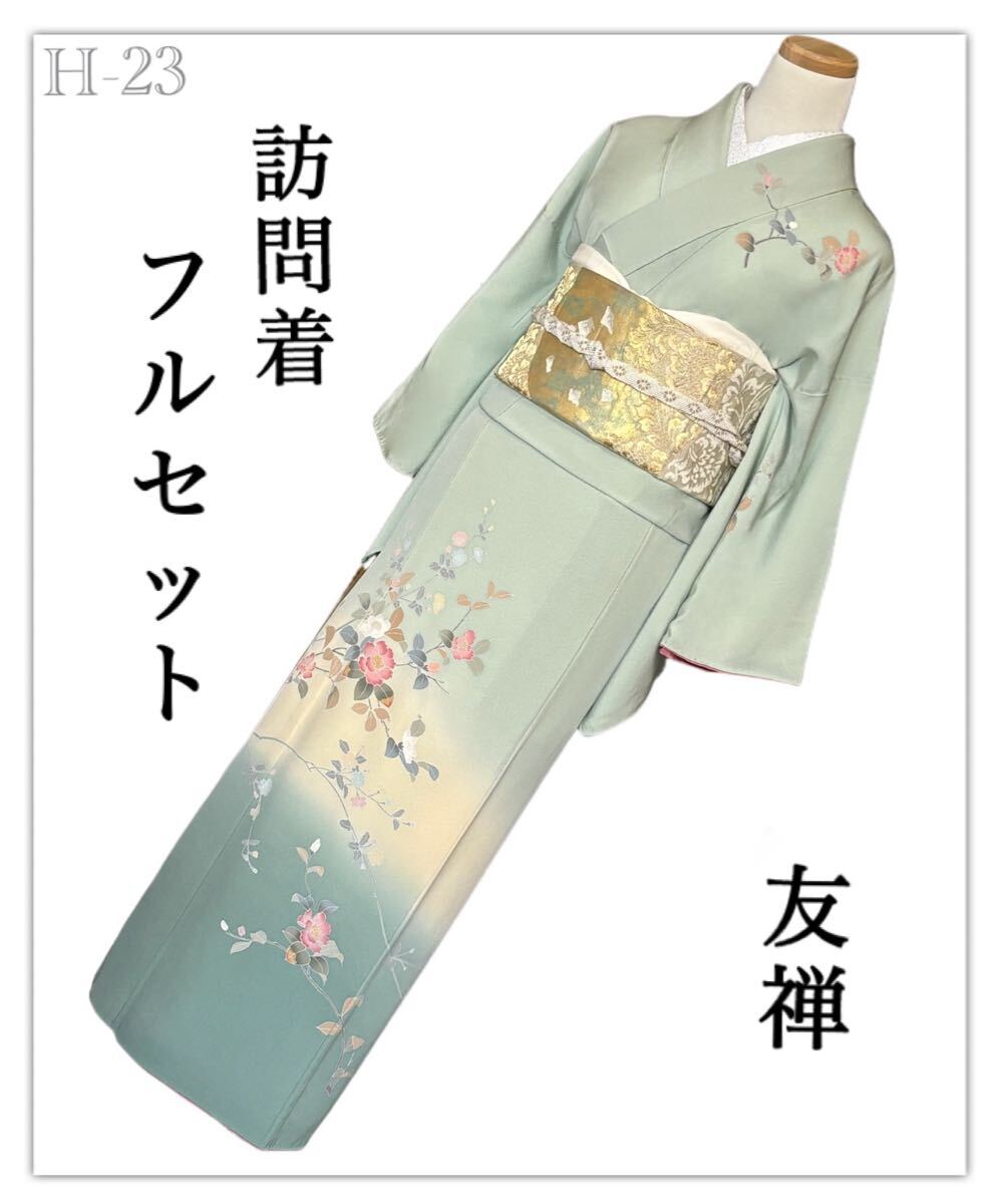 H-23◆着物 訪問着 フルセット◆友禅 暈し染め◇正絹 拾◆金糸◆4点セット◆