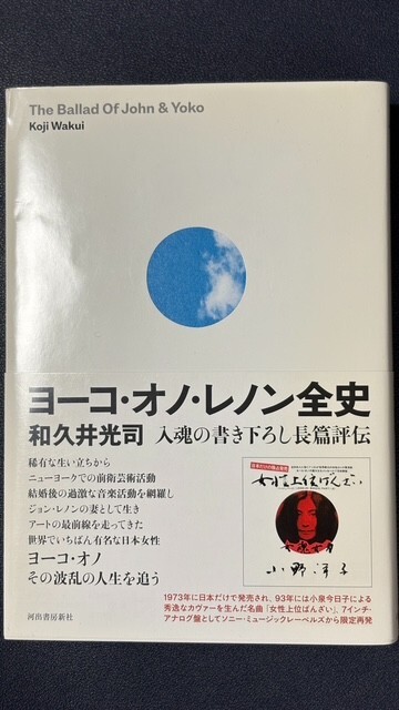 【美品】ヨーコ・オノ・レノン全史　和久井光司／著