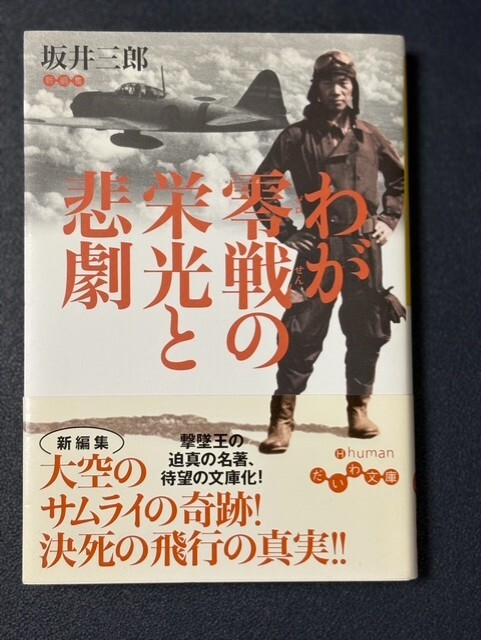 わが零戦の栄光と悲劇　坂井三郎／著