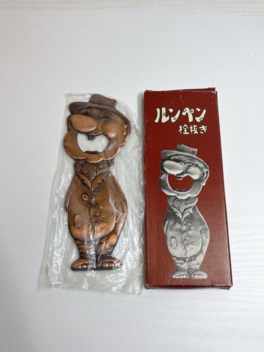2387 ルンペン 栓抜き 昭和レトロ 現状品