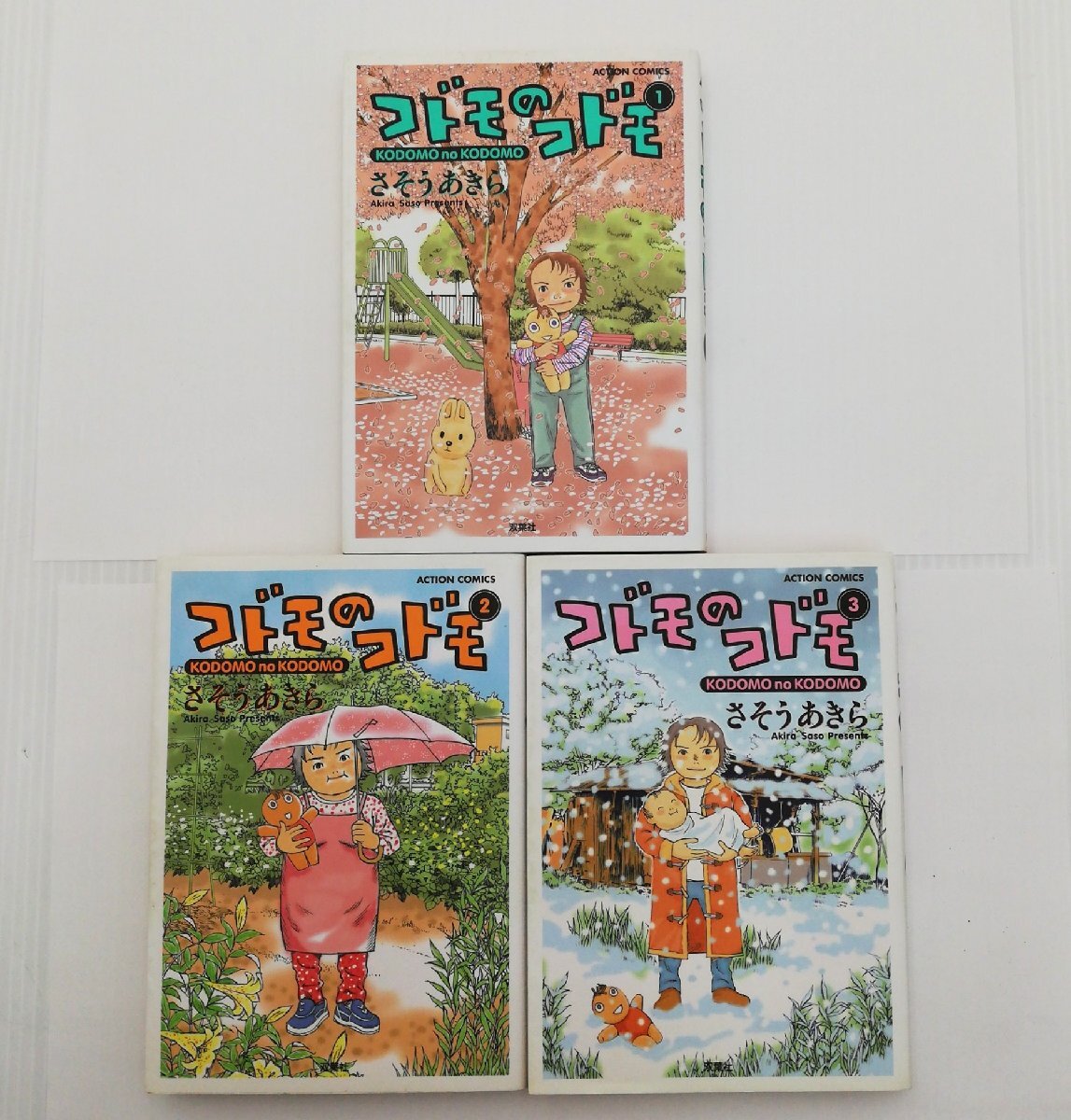 初版 コドモのコドモ 1～3巻 全巻 さそうあきら ACTION コミックス 双葉社 漫画アクション まんが マンガ 青年マンガ【道楽札幌】