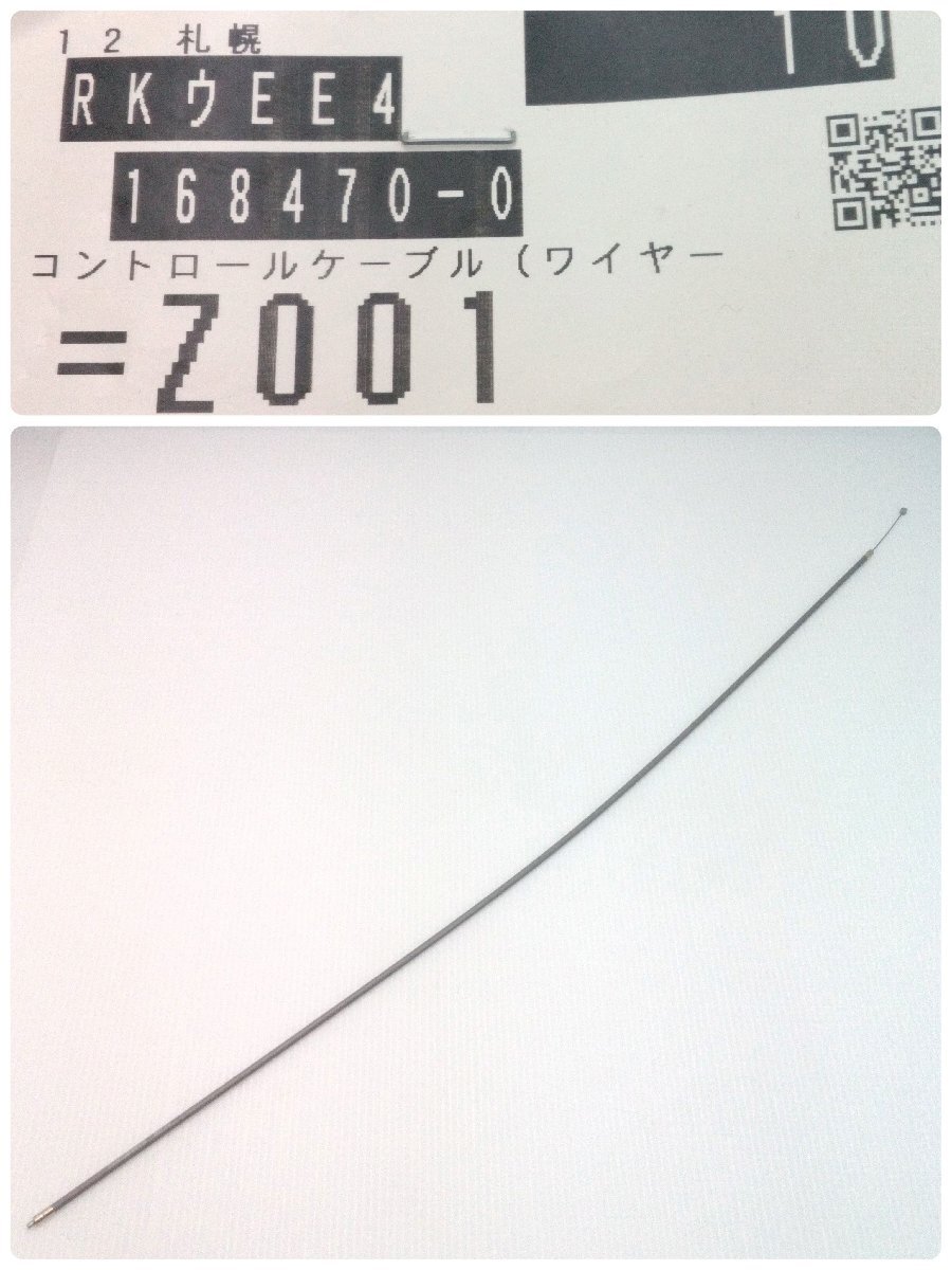 ロビン コントロールケーブル ワイヤー 168470-0 MEM427 Robin マキタ Makita 保管品 MEM201? 刈払機部品 【道楽札幌】