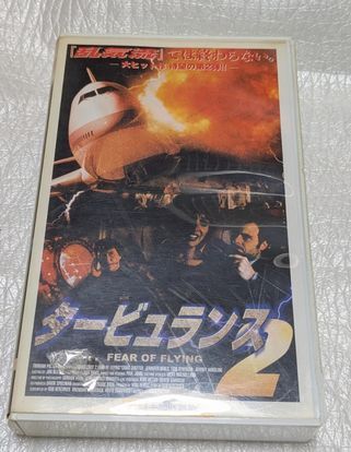 タービュランス2（日本語吹替版VHS）平田広明/山像かおり/大塚芳忠/菅原正志/竹口安芸子　廃盤スカイパニックアクション　未DVD化