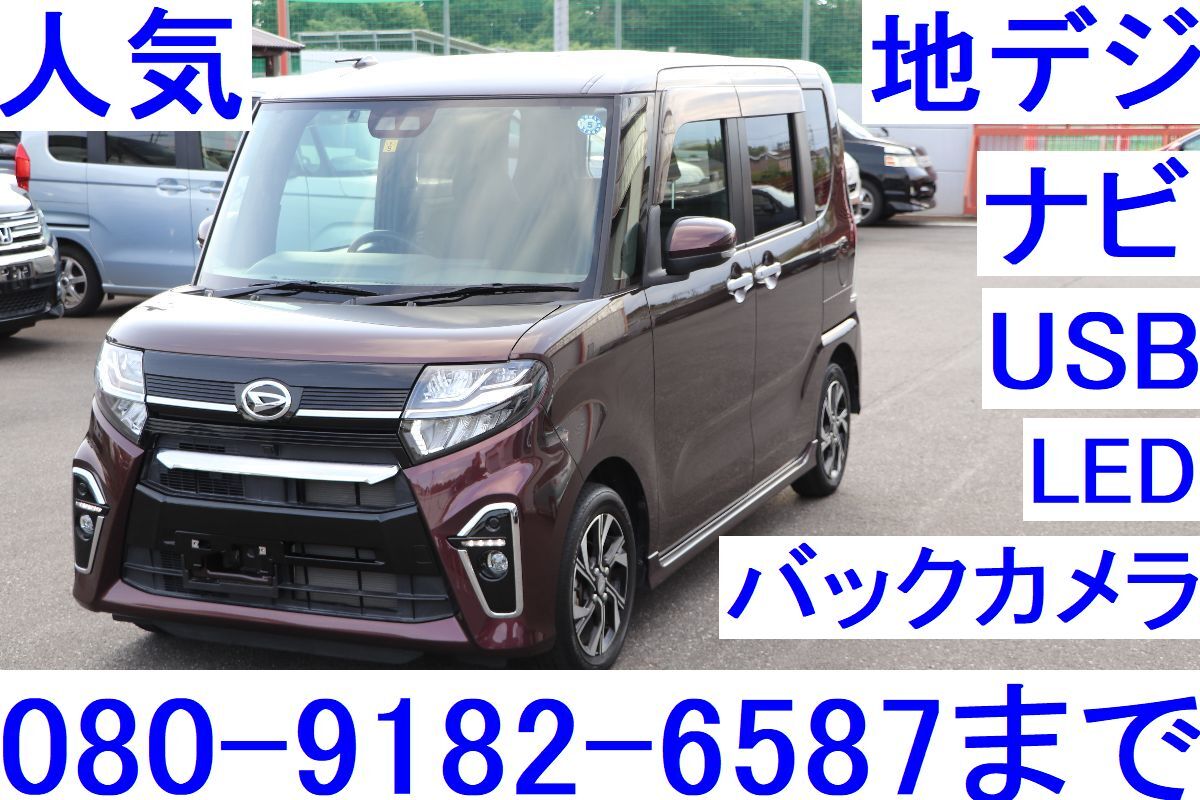 令和 希少チョコレートブラウン　目立つ傷無し ナビ　バックカメラ　地デジ　タントカスタム　全国名義変更無料　両側パワスラ　スペアキー
