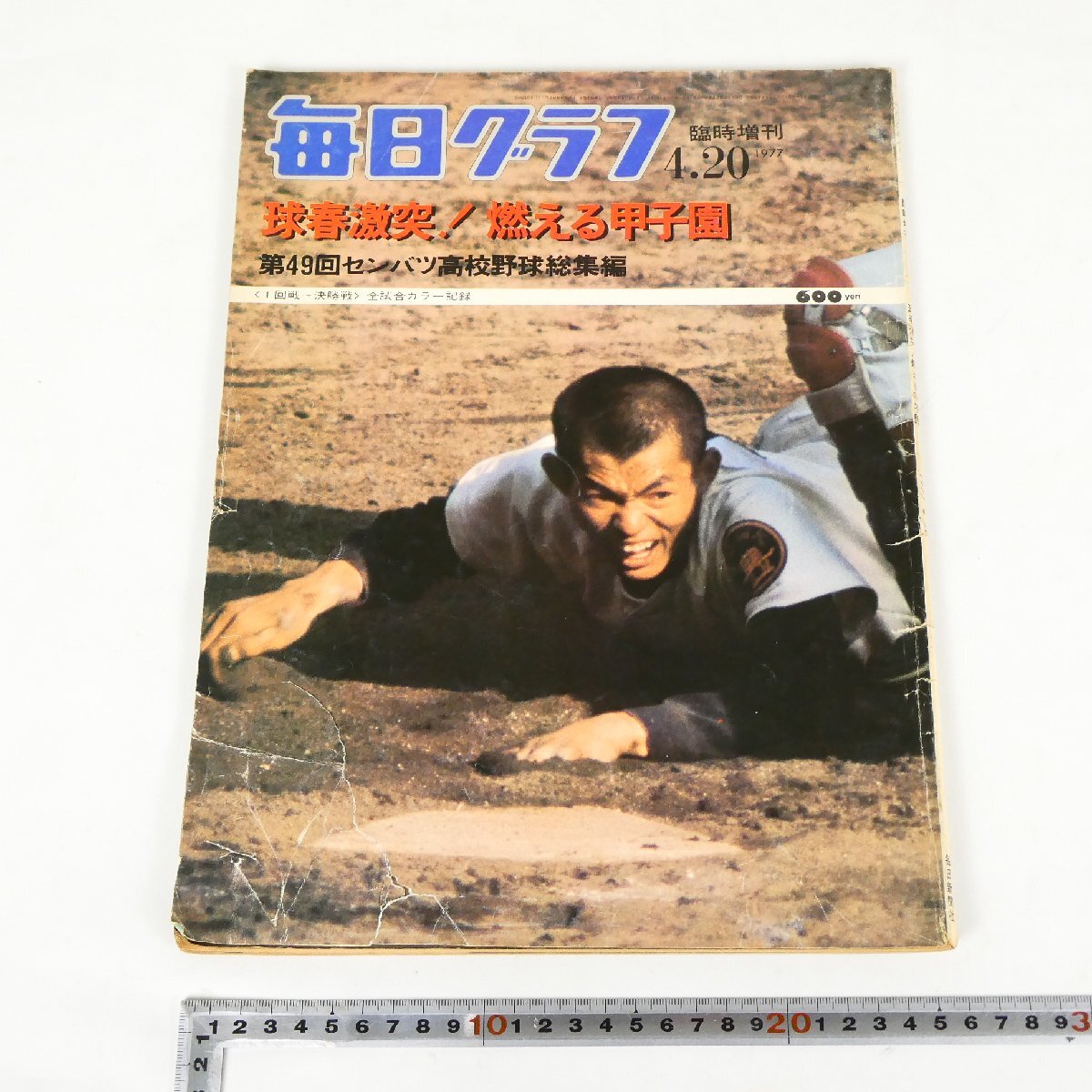 当時物 毎日グラフ 臨時増刊 1977年4月20日 昭和52年 甲子園 第49回 センバツ高校野球総集編 コレクション品■CA016s■