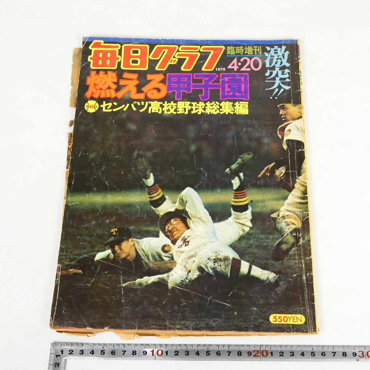 当時物 毎日グラフ 臨時増刊 1976年4月20日 昭和51年 甲子園 第48回 センバツ高校野球総集編 コレクション品■CA015s■