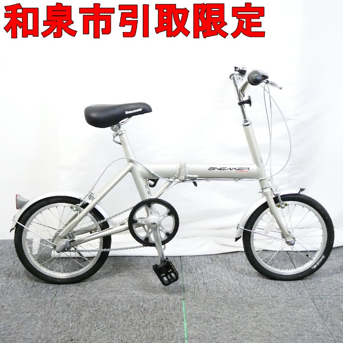 ●和泉市引取限定●ブリヂストン BRIDGESTONE スニーカーライト SNEAKER LIGHT 折り畳み自転車 3段変速 NSL163 1C92BA 中古■CC045s■