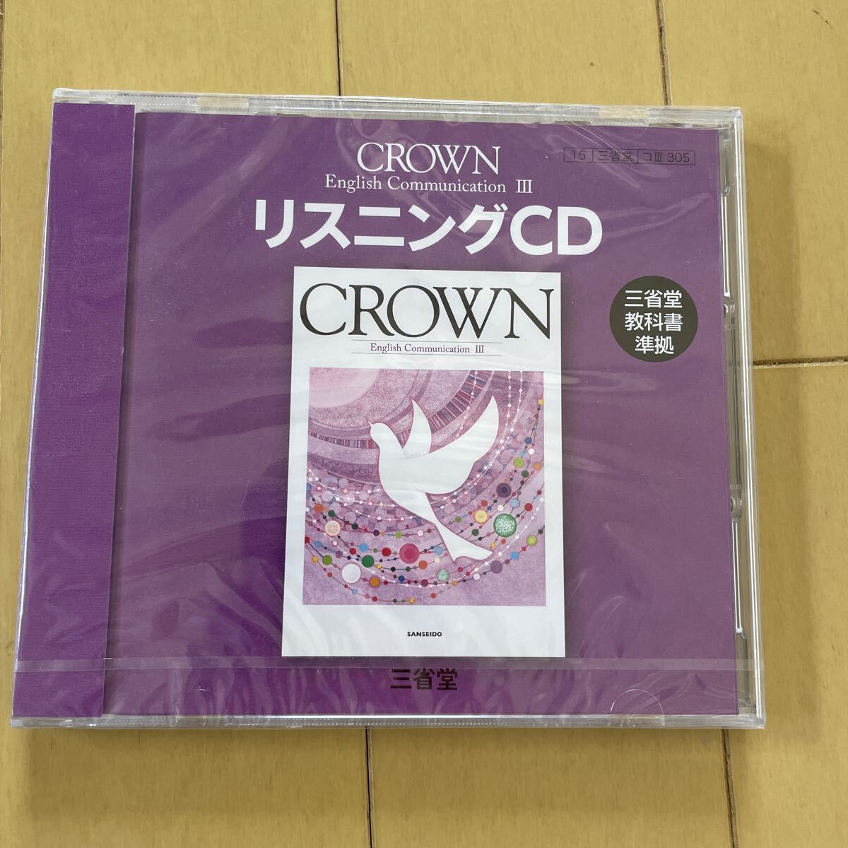送料無料　新品　 三省堂 リスニングCD English Communication コⅢ305 イングリッシュコミュニケーション3 高校3年