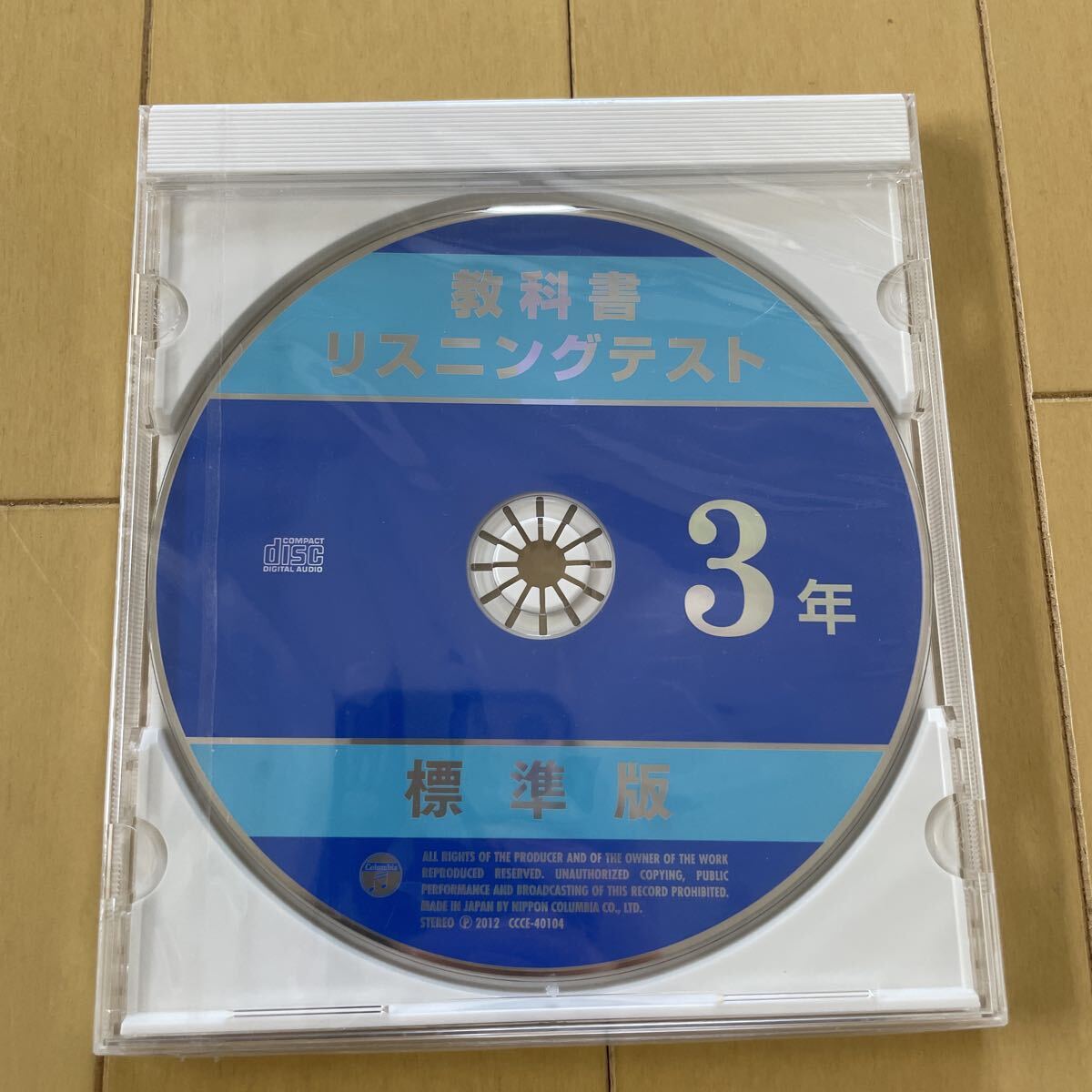 送料無料　新品　未使用　日本コロムビア　教科書　リスニングテスト　中学3年　 English 英語 リスニングCD
