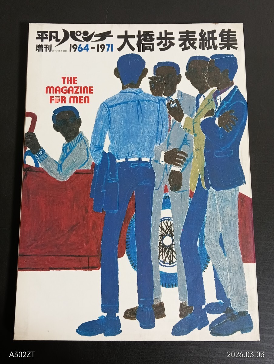 8H2　平凡パンチ増刊　創刊20周年記念　1983年　昭和58年　大橋歩表紙集　1964-1971