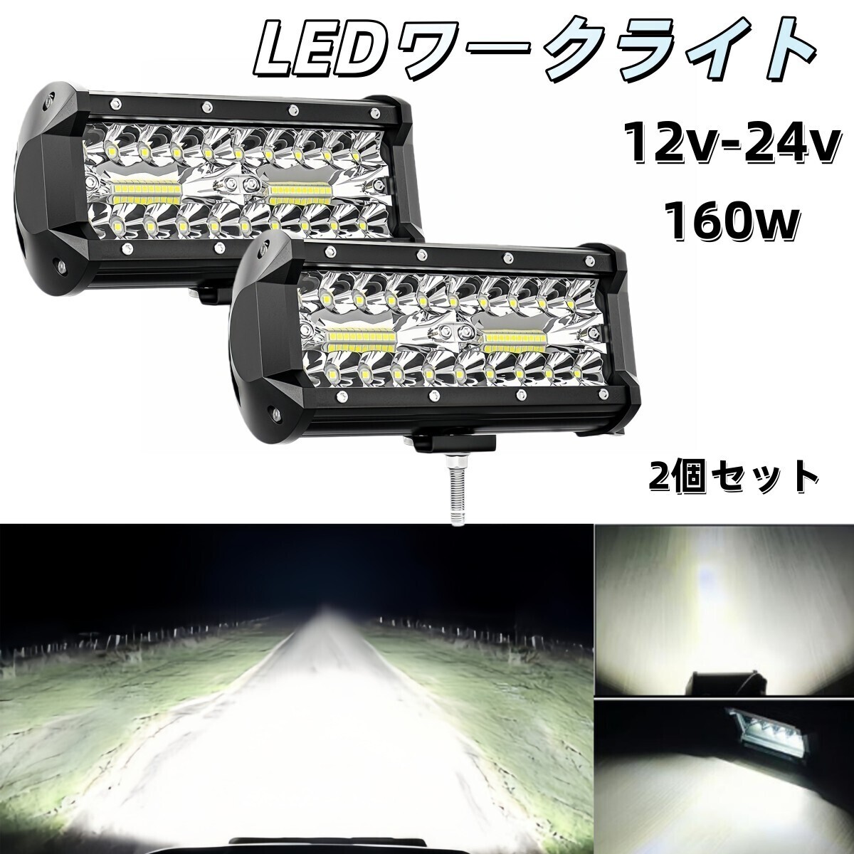 2個セット led 作業灯 ワークライト フォグランプ ダンプ トラック スポットライト 投光器 12v 24v 160w 補助灯 ジムニー 照明 ホワイト 