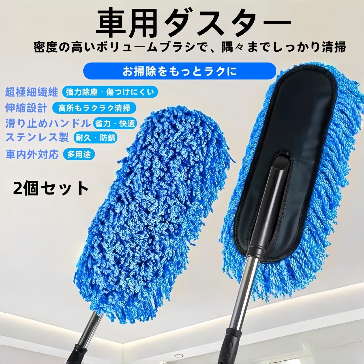 伸縮式洗車モップ 車用ダスター マイクロファイバー 傷防止 軽量 車内外対応 高所清掃 洗車用モップ 車用モップ 2個セット