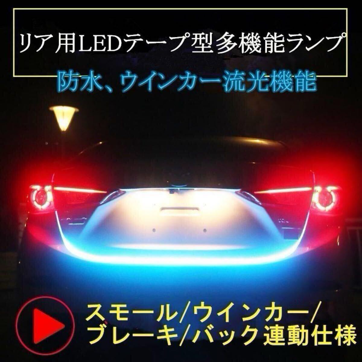 ledリアテープライト　シーケンシャルウインカー ブレーキランプ テールランプ バックランプ 防水　流れる RGB 12v 1.5m レインボー