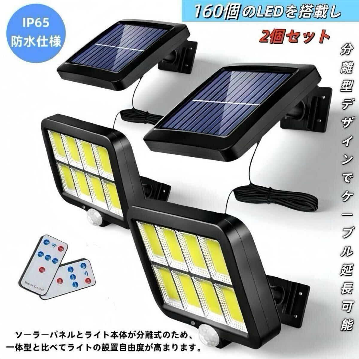 2個 LEDソーラーライト 屋外用 160LEDチップ 人感センサー 防水 防犯 分離型 壁掛け 自動点灯 センサーライト 玄関