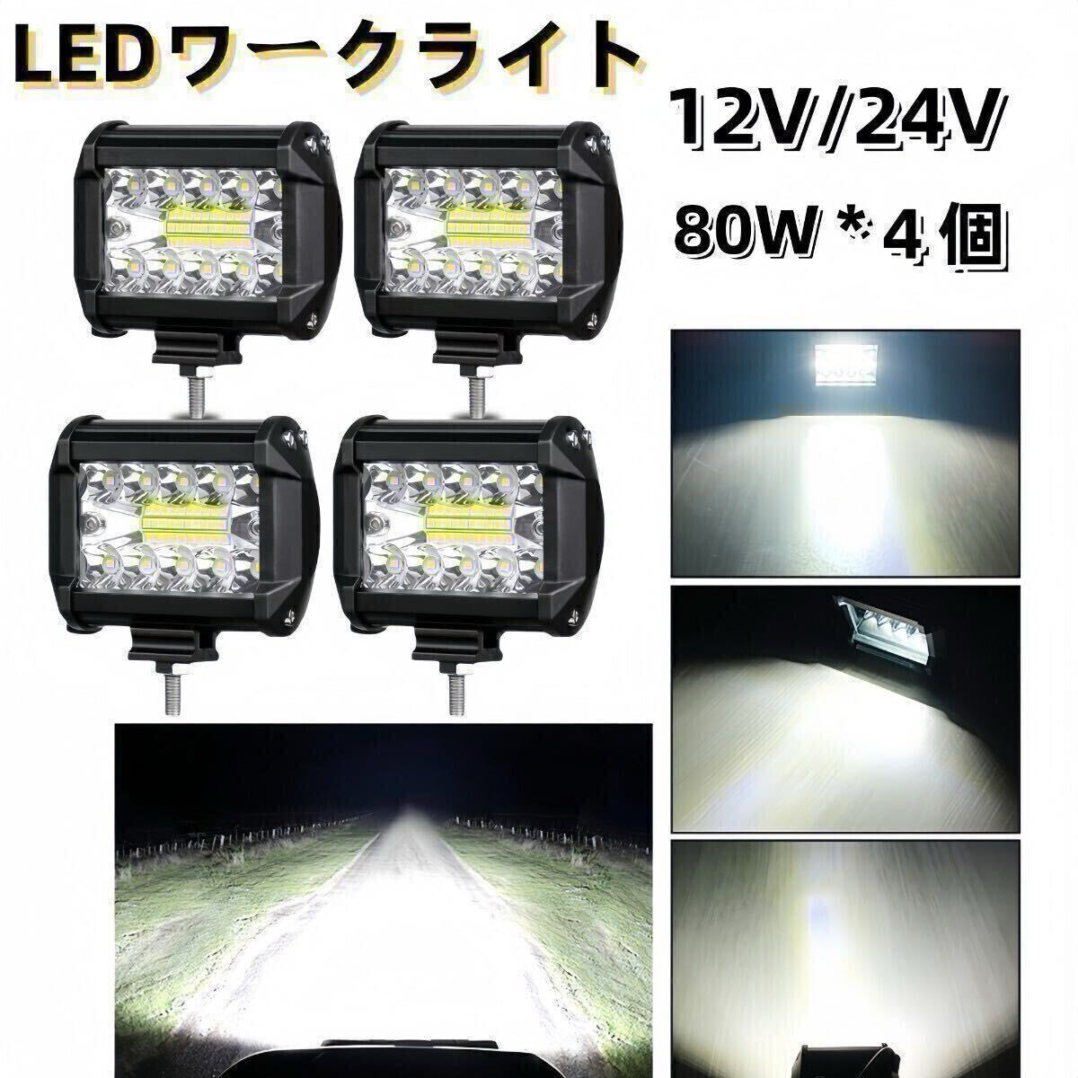 ワークライト led 作業灯 フォグランプ ダンプ トラック スポットライト 投光器 12v 24v 80w 4個 補助灯 車幅灯 ジムニー 照明