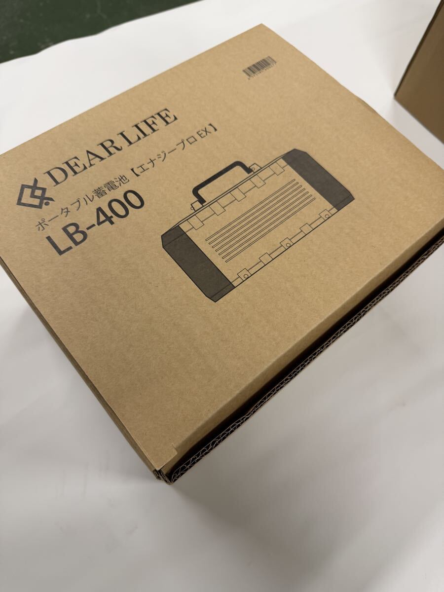 未使用　DEARLIFE ポータブル蓄電池　エナジープロEX LB-400 ポータブルバッテリー　ボータブル電源